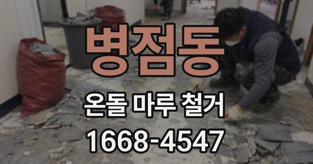 병점동 온돌 마루 철거