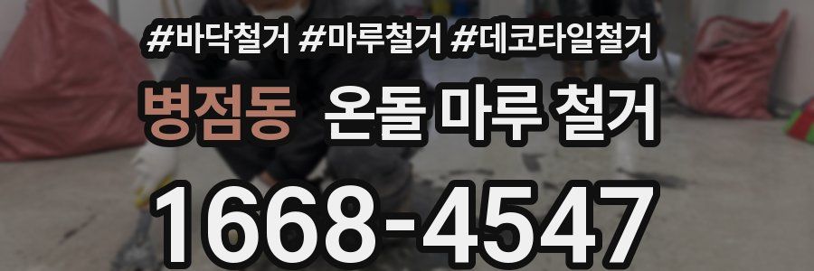 병점동 온돌 마루 철거