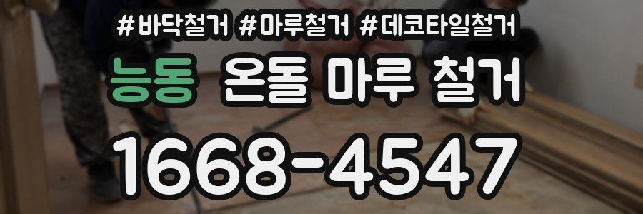 능동 온돌 마루 철거