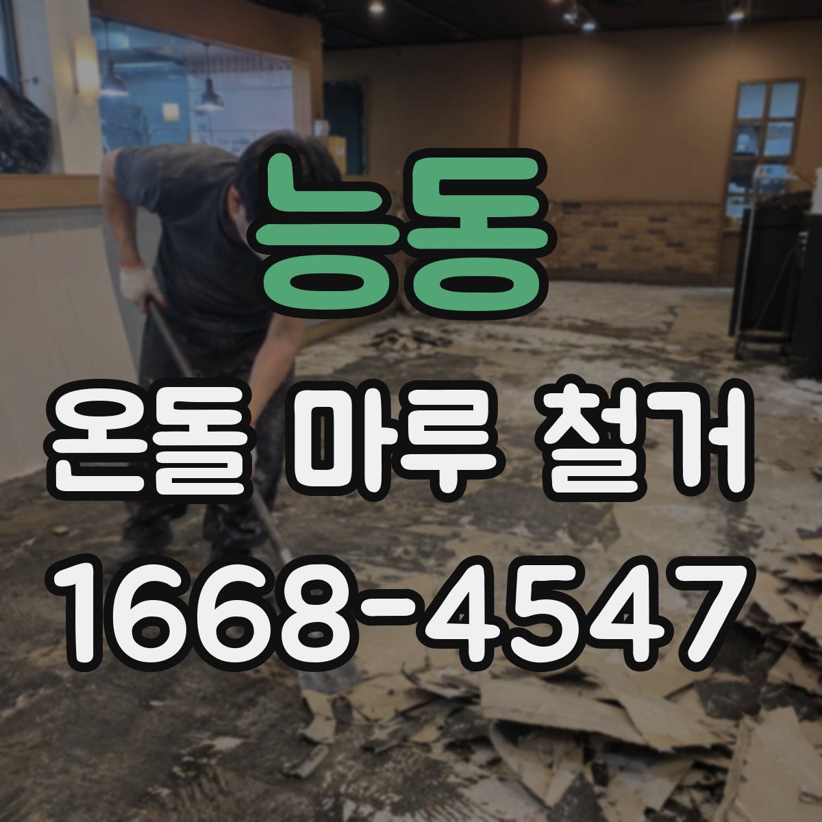 능동 온돌 마루 철거