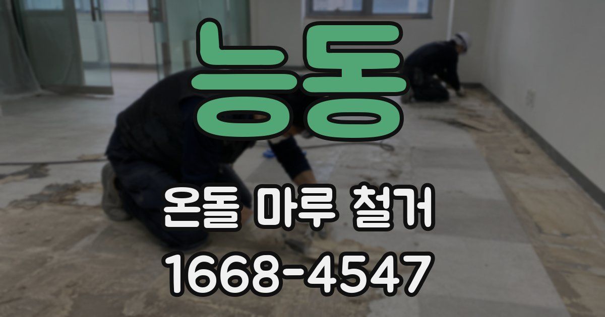 능동 온돌 마루 철거