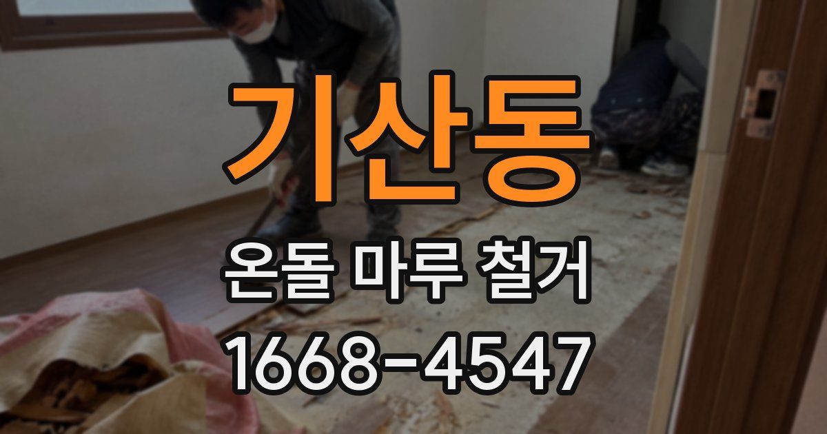 기산동 온돌 마루 철거
