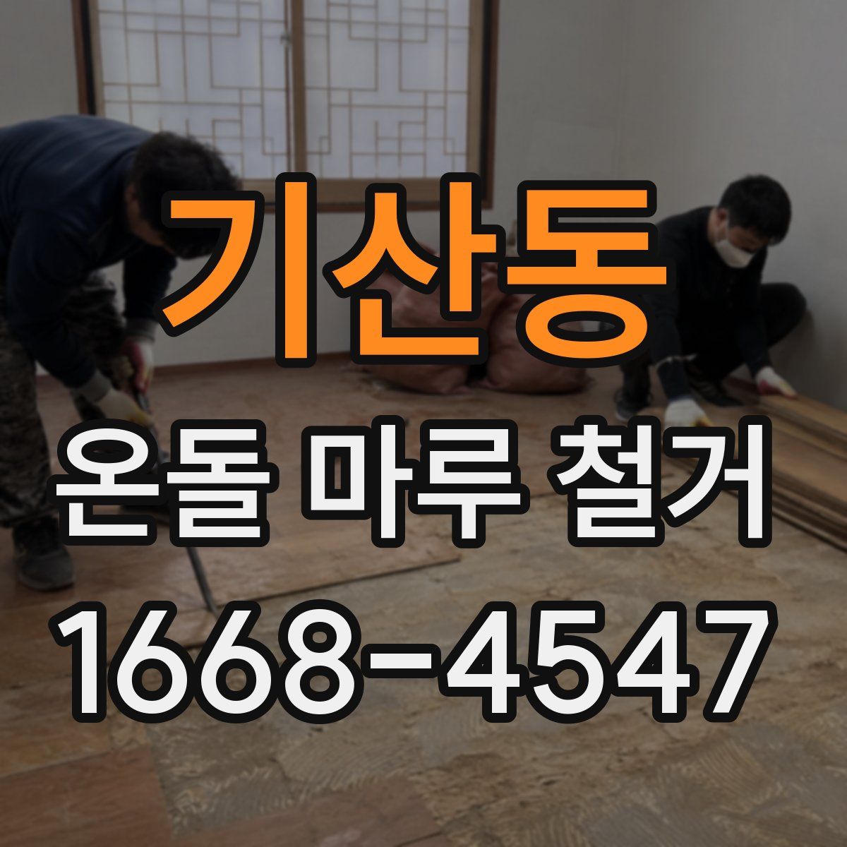 기산동 온돌 마루 철거