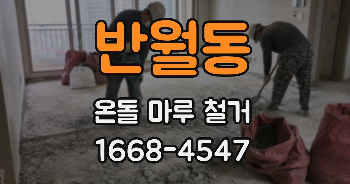 반월동 온돌 마루 철거