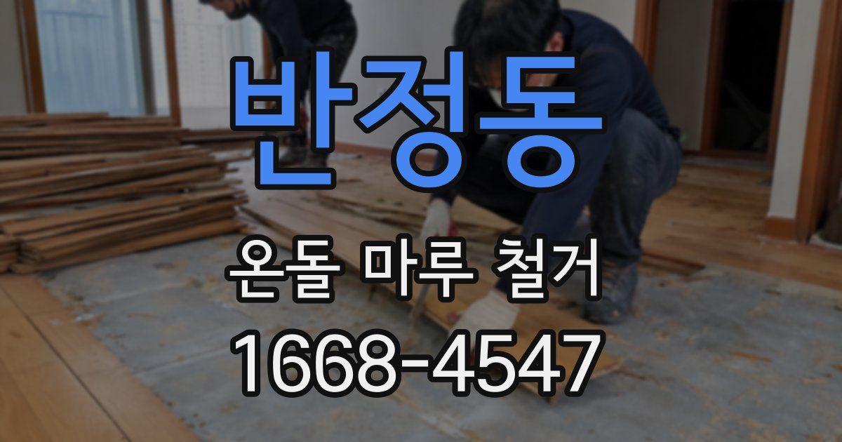 반정동 온돌 마루 철거