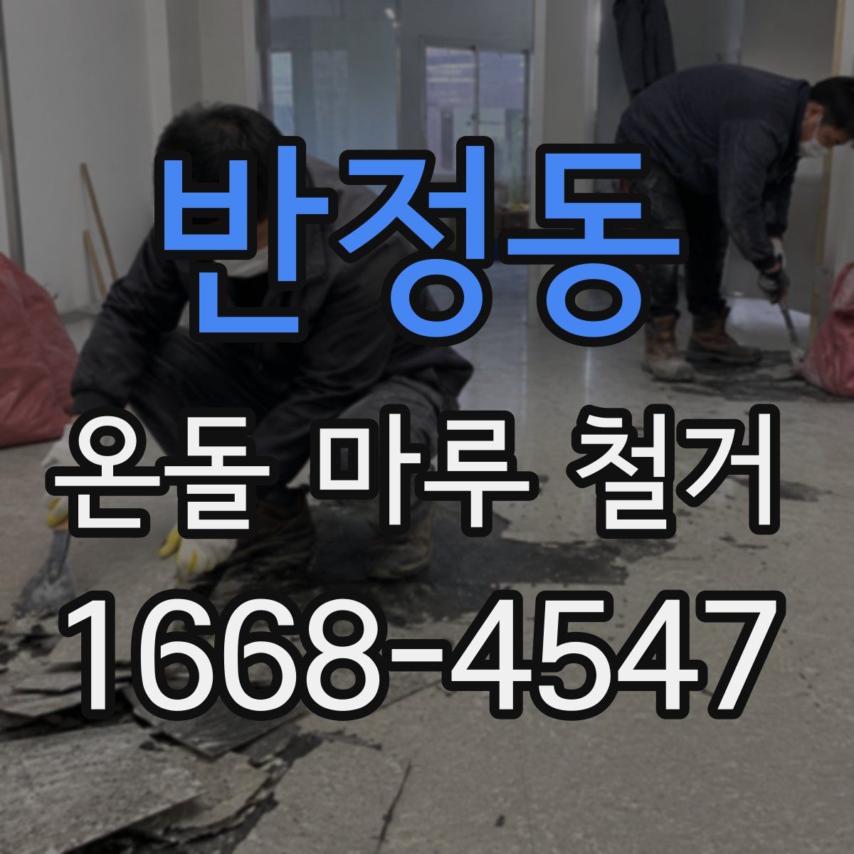 반정동 온돌 마루 철거