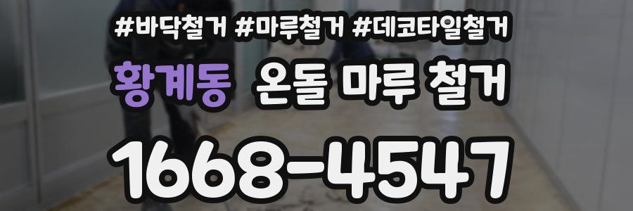 황계동 온돌 마루 철거