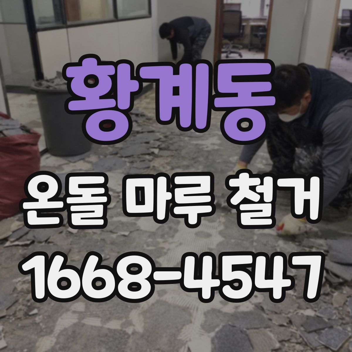 황계동 온돌 마루 철거