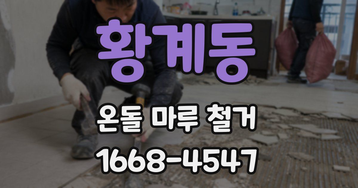 황계동 온돌 마루 철거