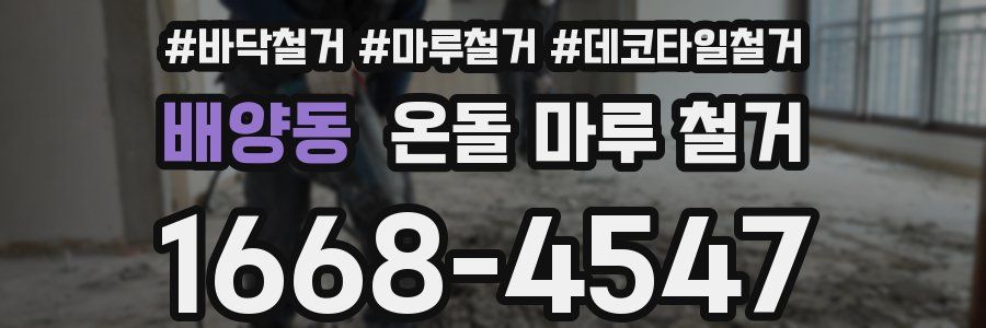배양동 온돌 마루 철거