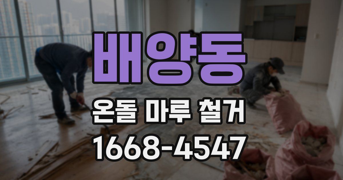 배양동 온돌 마루 철거