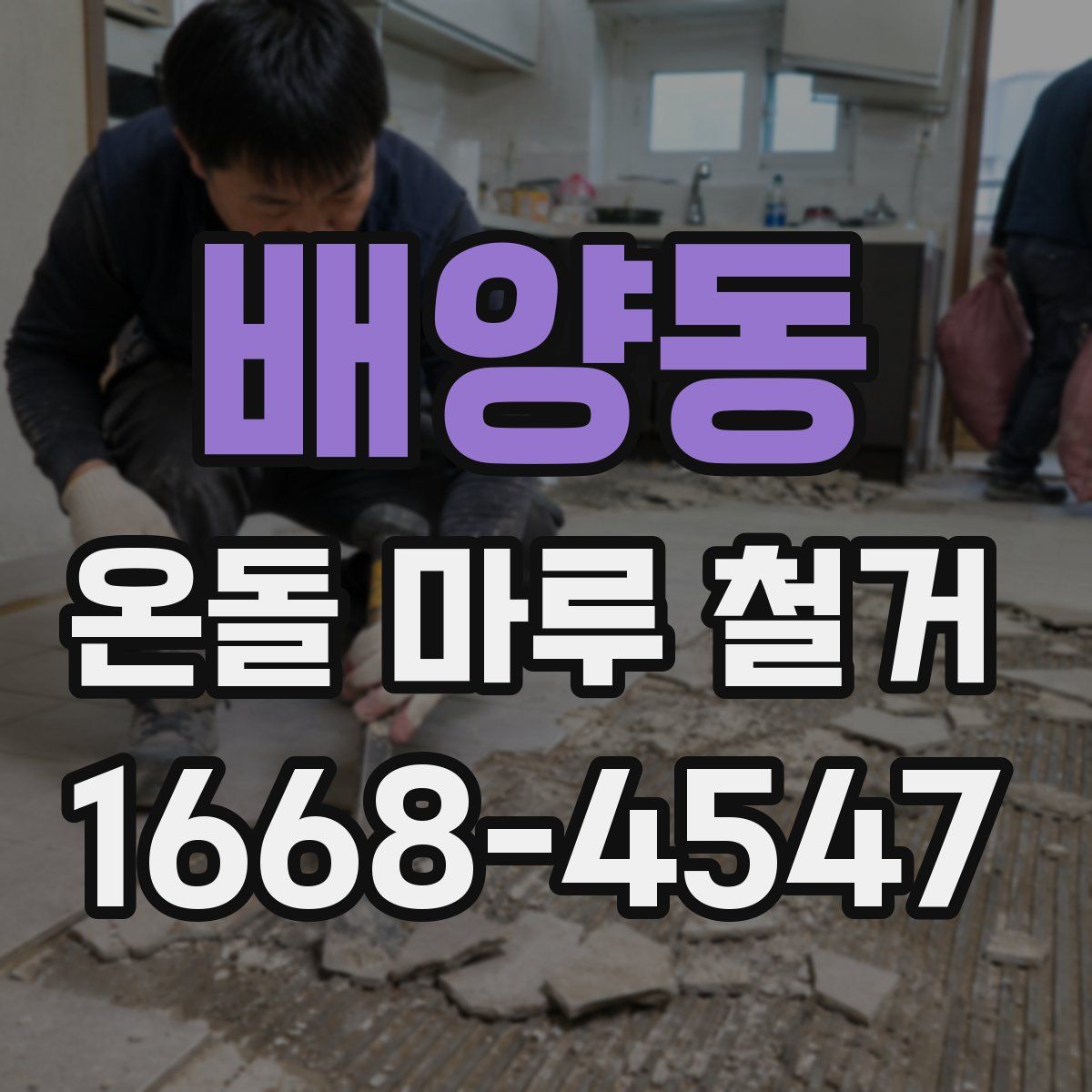 배양동 온돌 마루 철거