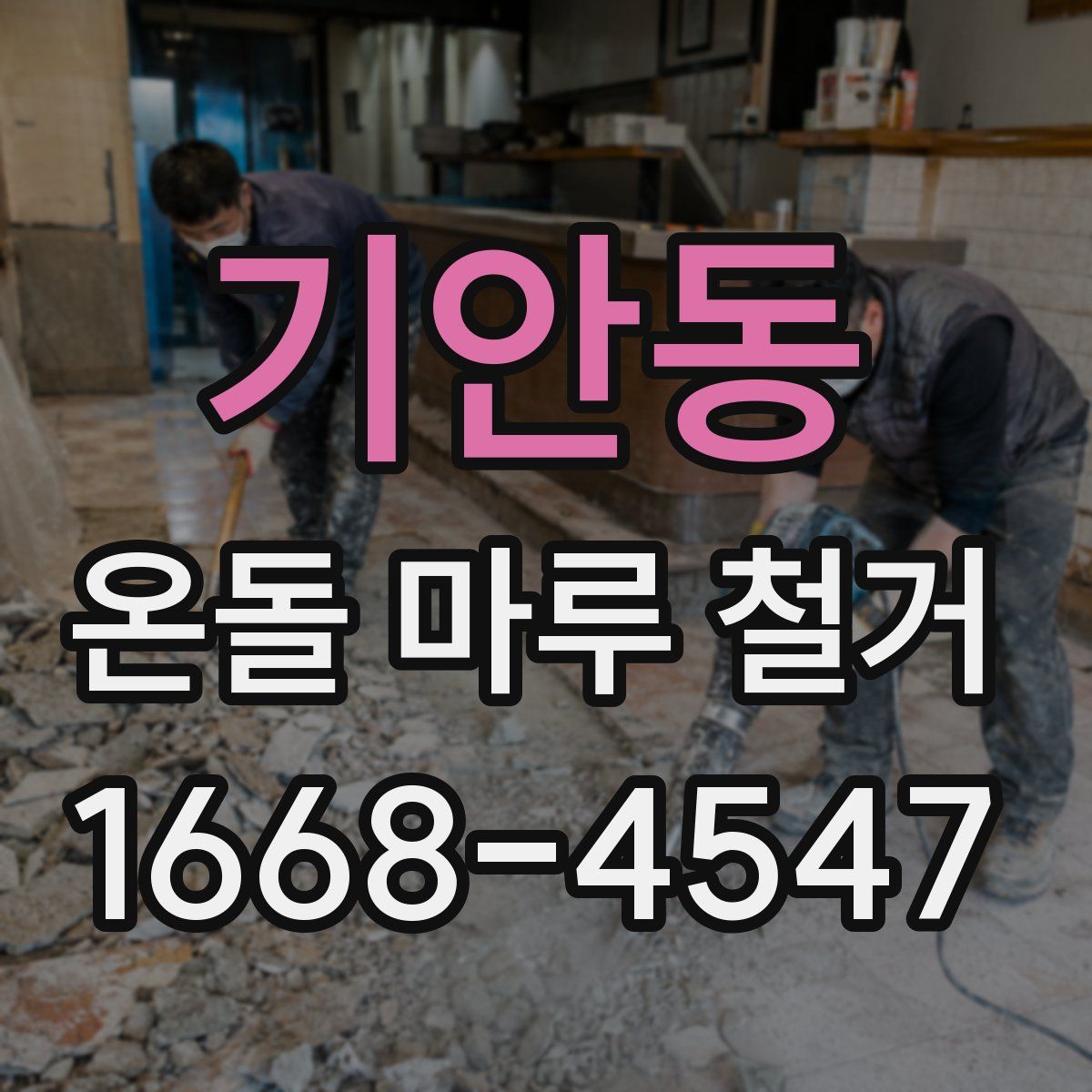 기안동 온돌 마루 철거
