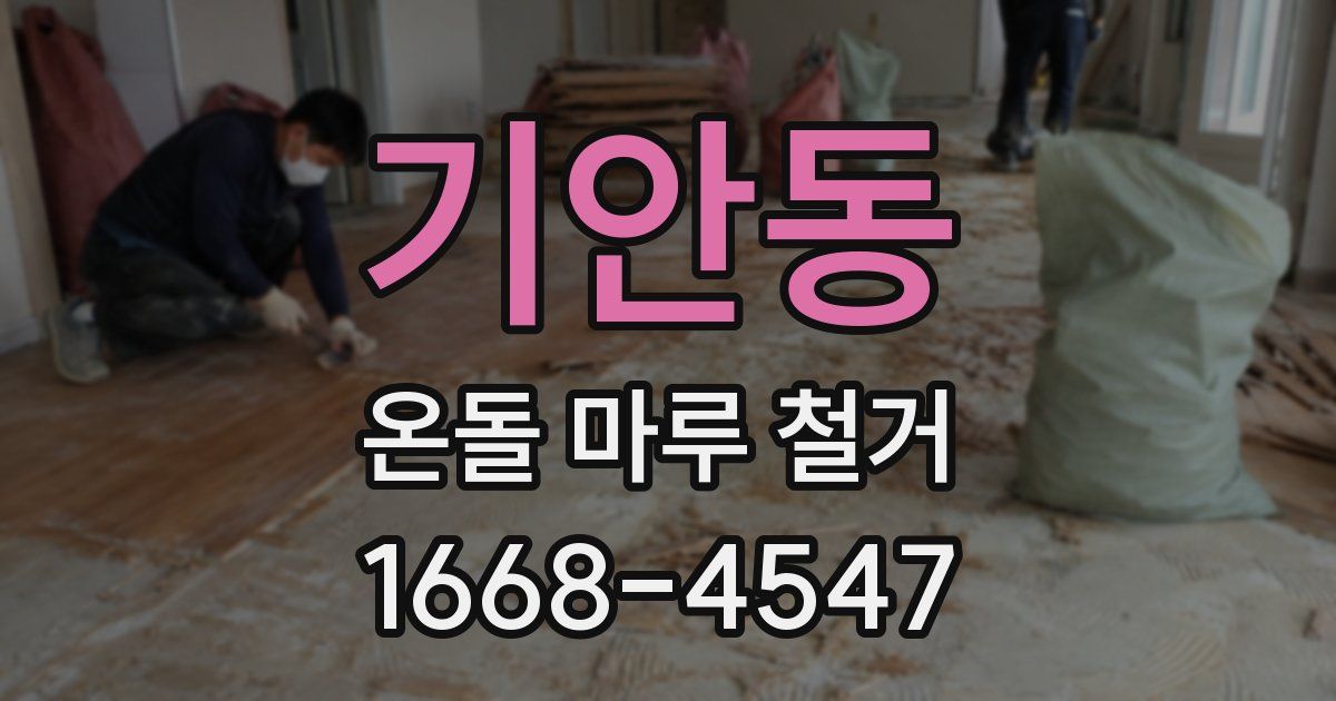 기안동 온돌 마루 철거