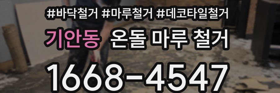 기안동 온돌 마루 철거