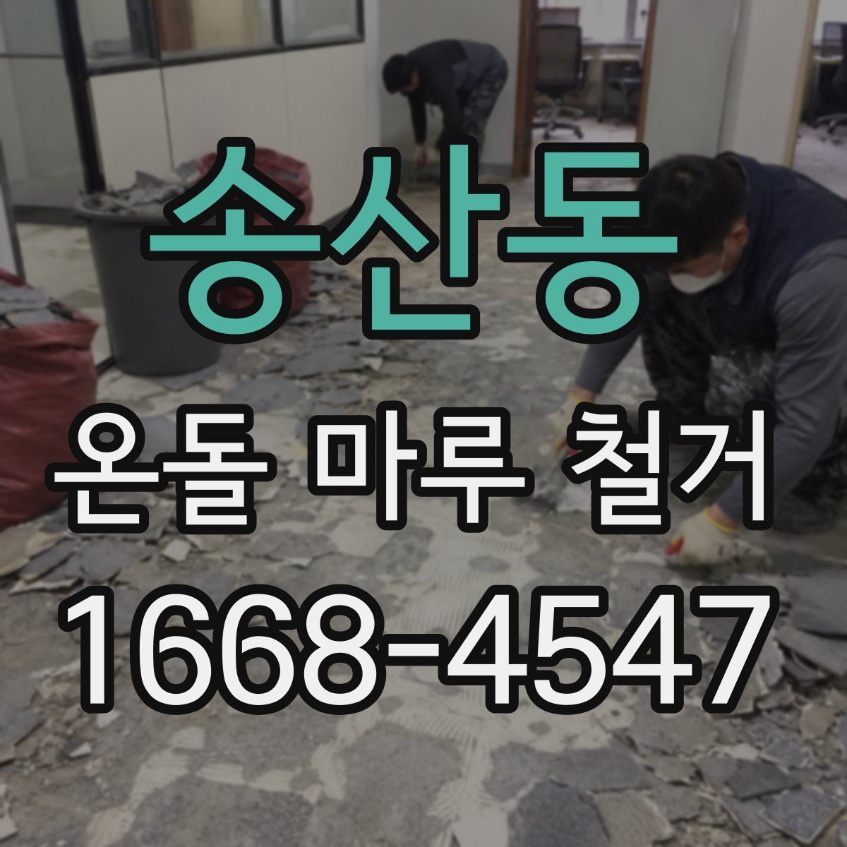 송산동 온돌 마루 철거