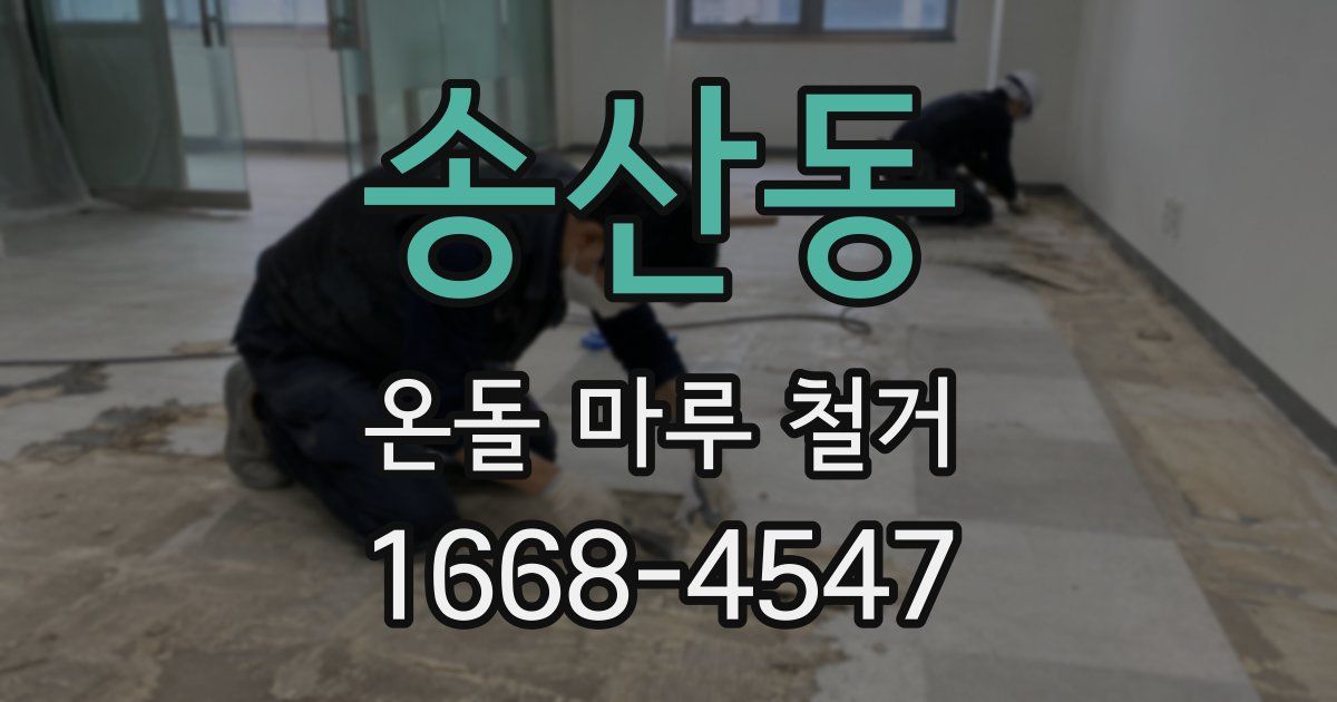 송산동 온돌 마루 철거