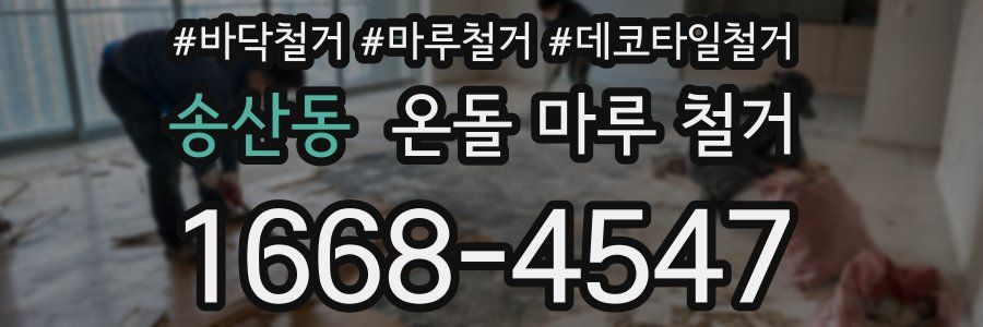 송산동 온돌 마루 철거