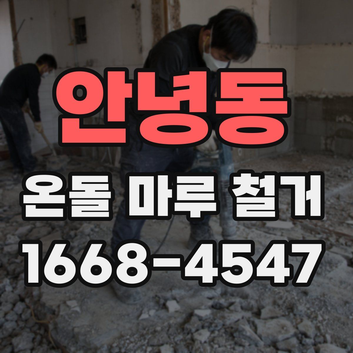 안녕동 온돌 마루 철거