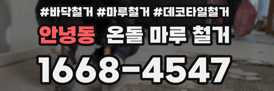 안녕동 온돌 마루 철거