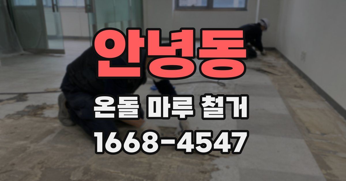 안녕동 온돌 마루 철거