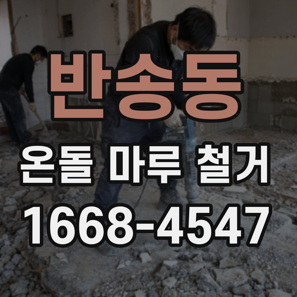 반송동 온돌 마루 철거