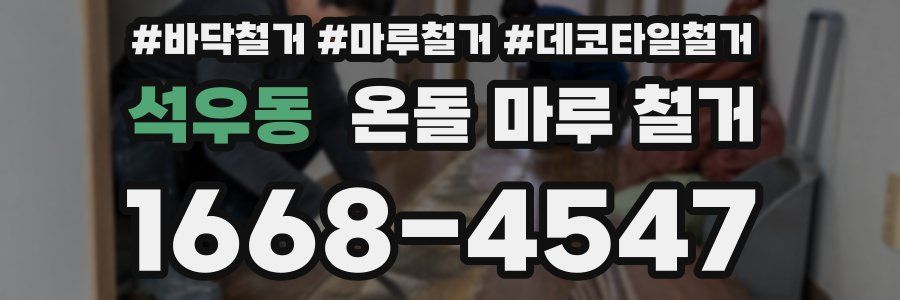 석우동 온돌 마루 철거