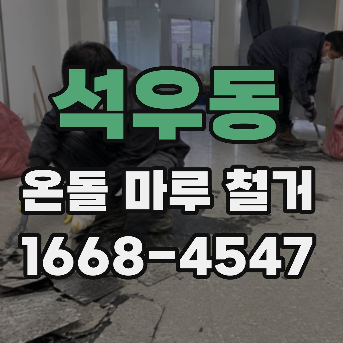 석우동 온돌 마루 철거