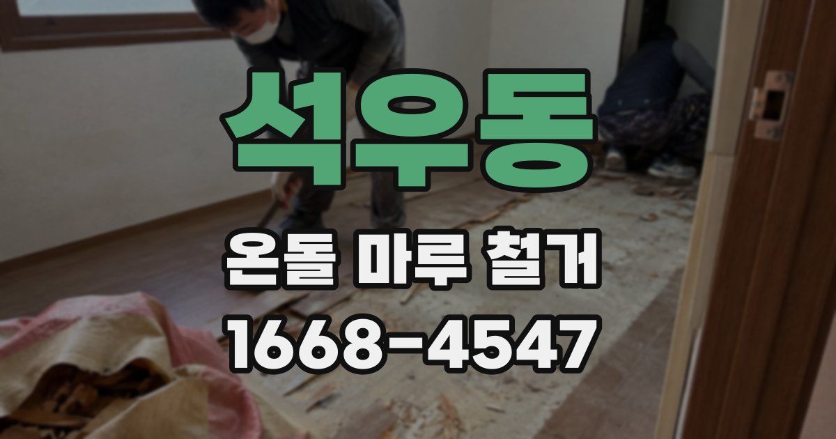석우동 온돌 마루 철거