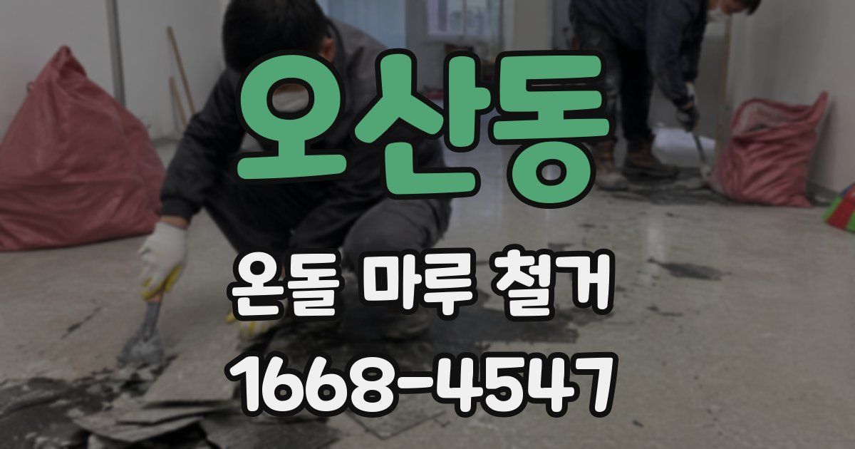 오산동 온돌 마루 철거