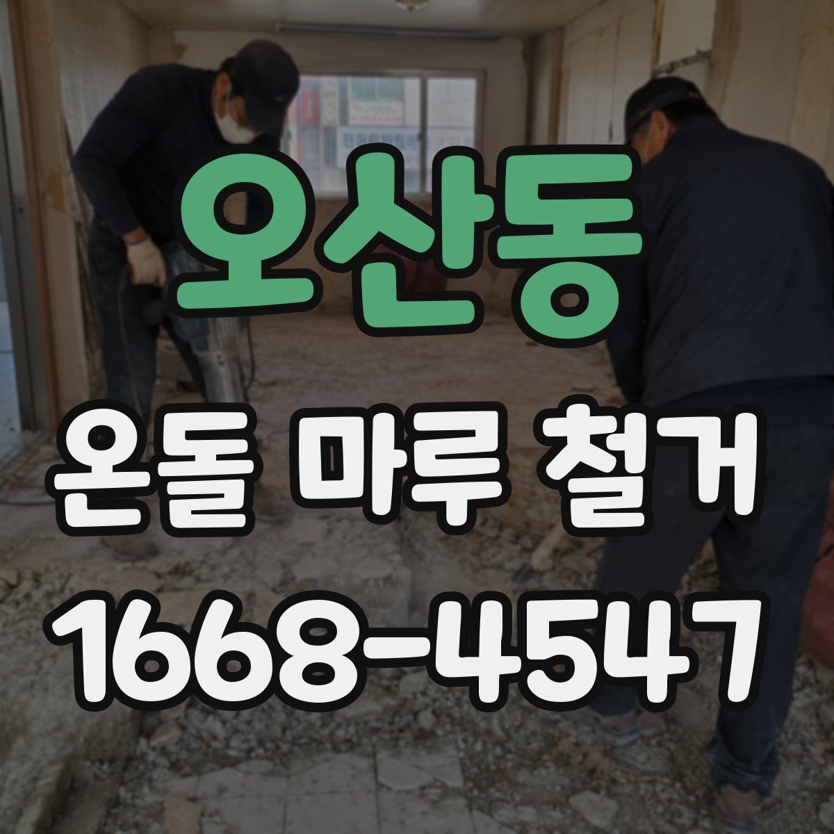 오산동 온돌 마루 철거
