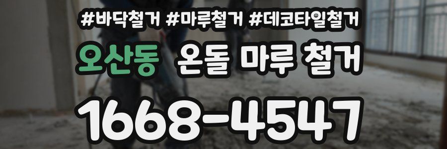 오산동 온돌 마루 철거