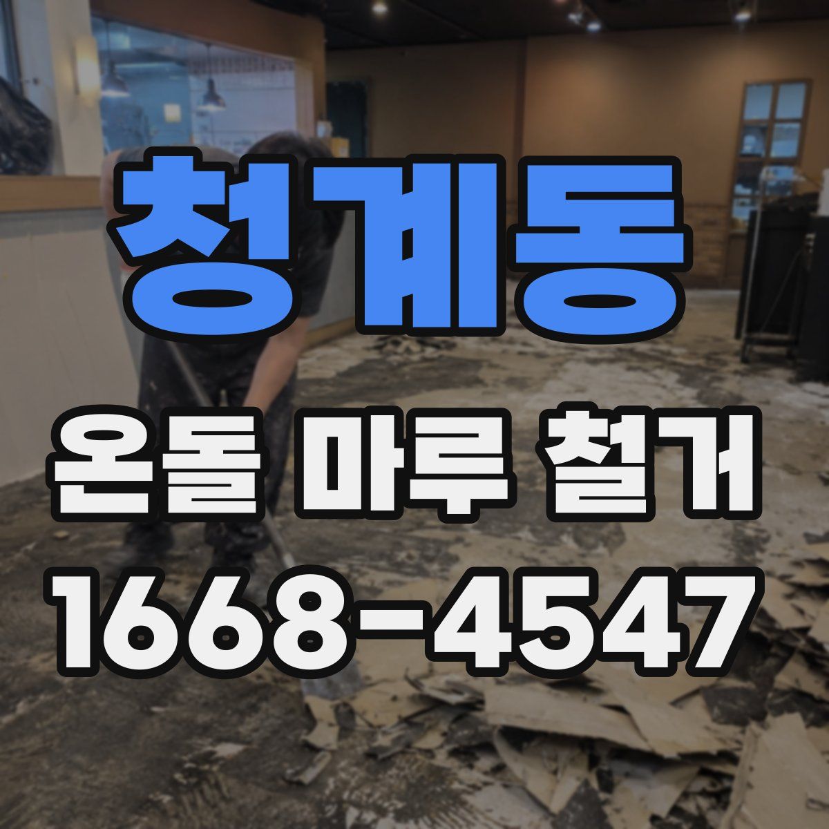 청계동 온돌 마루 철거