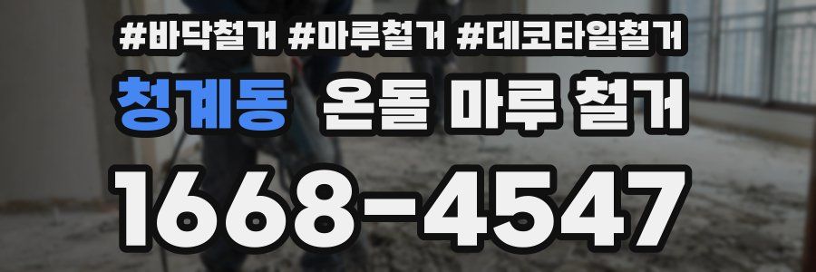 청계동 온돌 마루 철거