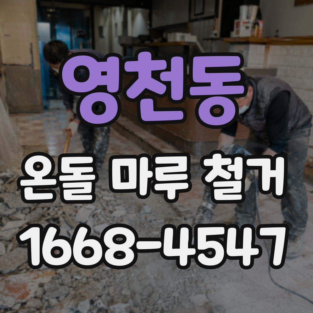영천동 온돌 마루 철거 시 오래된 자재 반출 방법