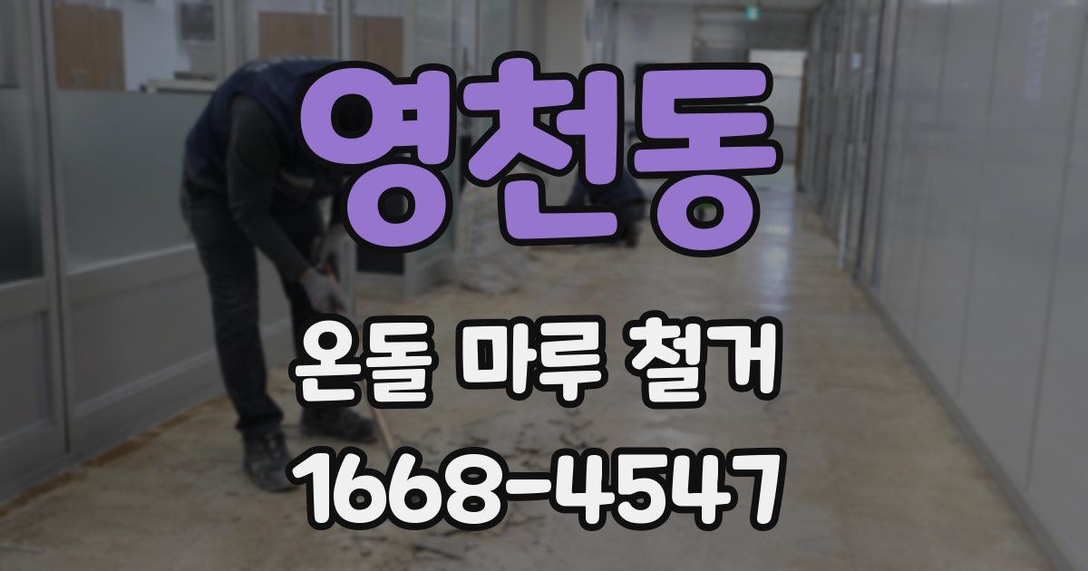 영천동 온돌 마루 철거