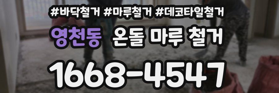 영천동 온돌 마루 철거