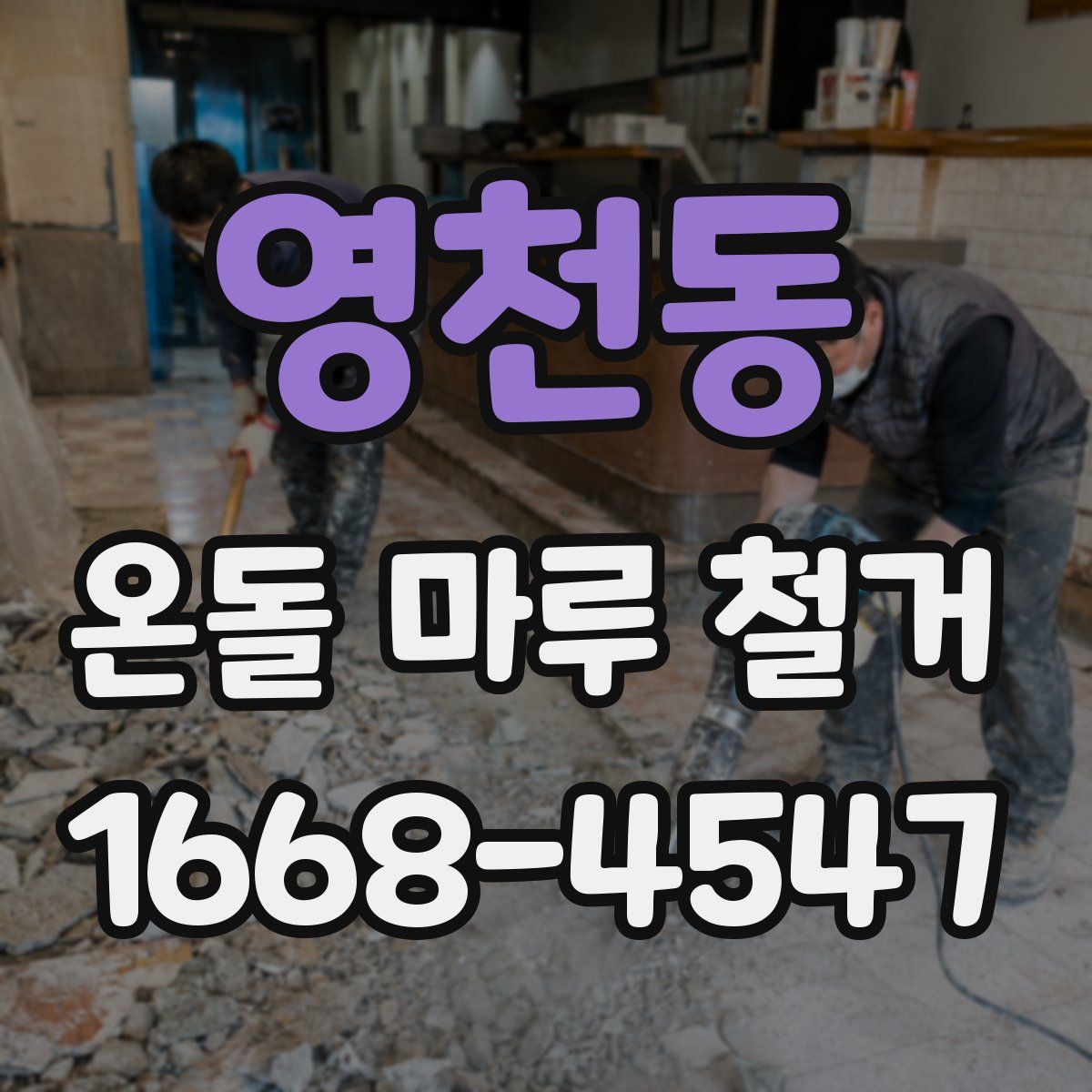 영천동 온돌 마루 철거