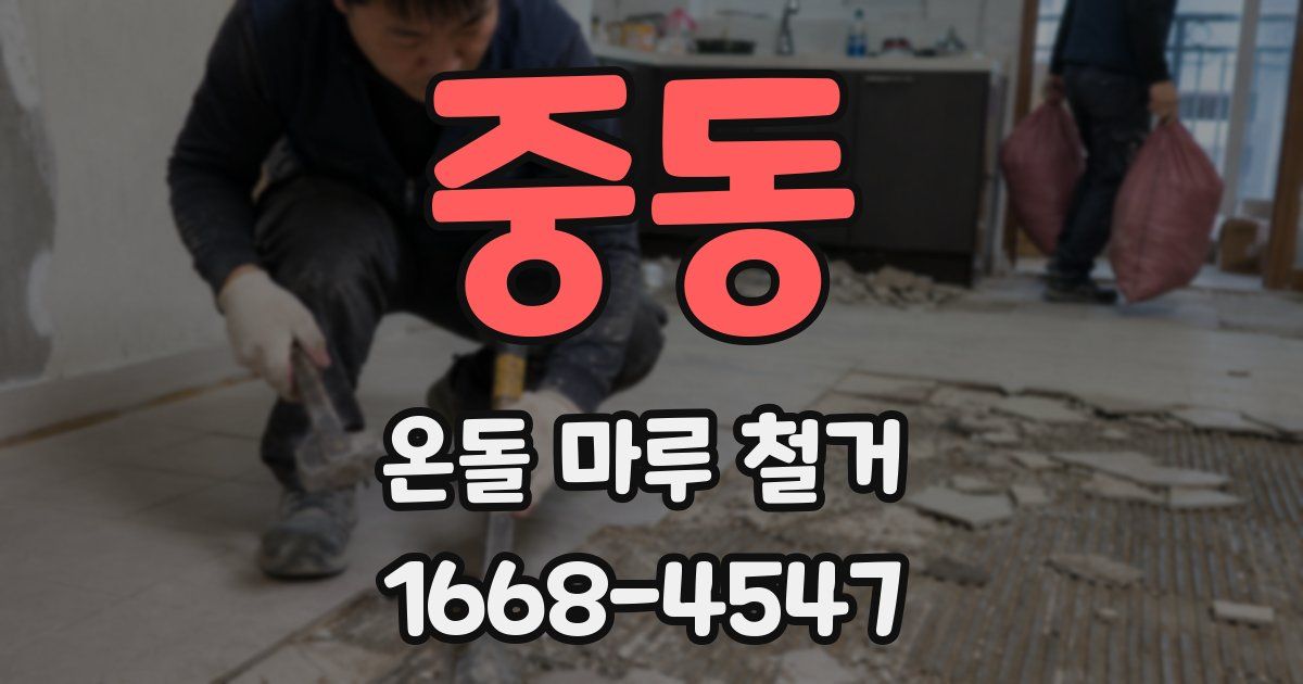 중동 온돌 마루 철거