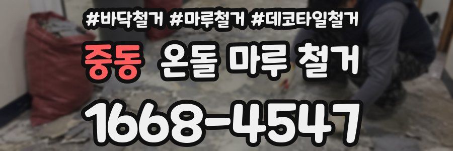 중동 온돌 마루 철거