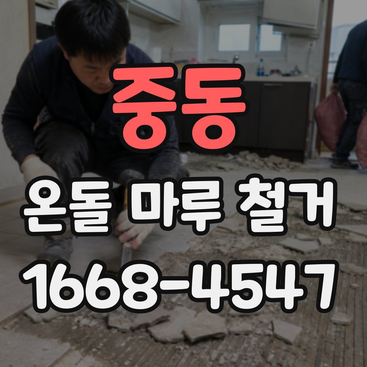 중동 온돌 마루 철거