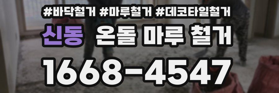 신동 온돌 마루 철거