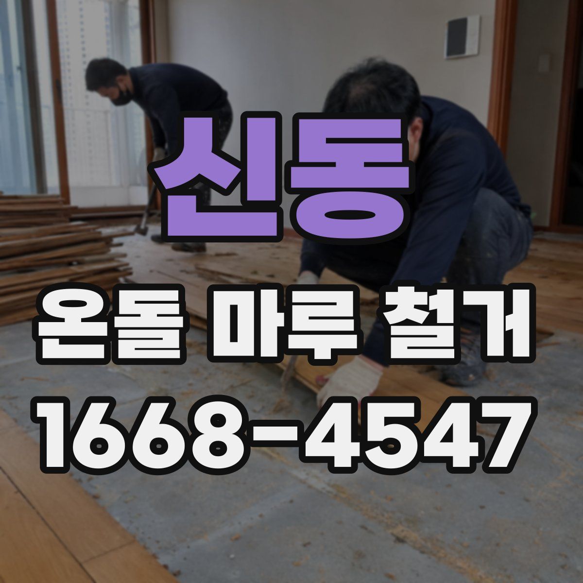 신동 온돌 마루 철거