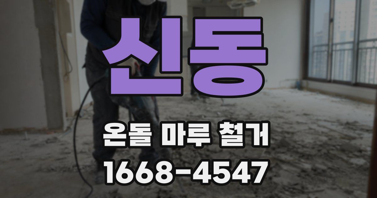 신동 온돌 마루 철거