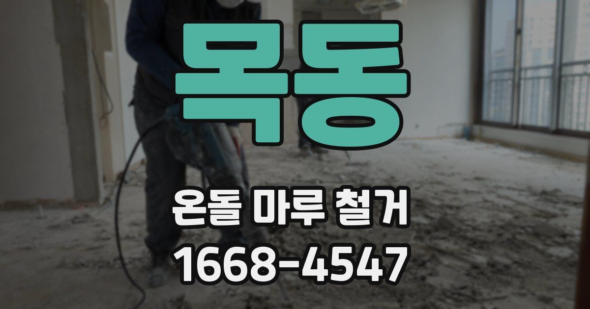 목동 온돌 마루 철거