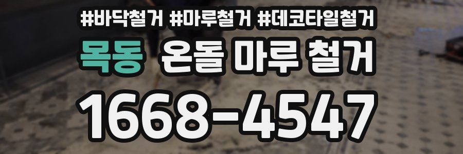 목동 온돌 마루 철거