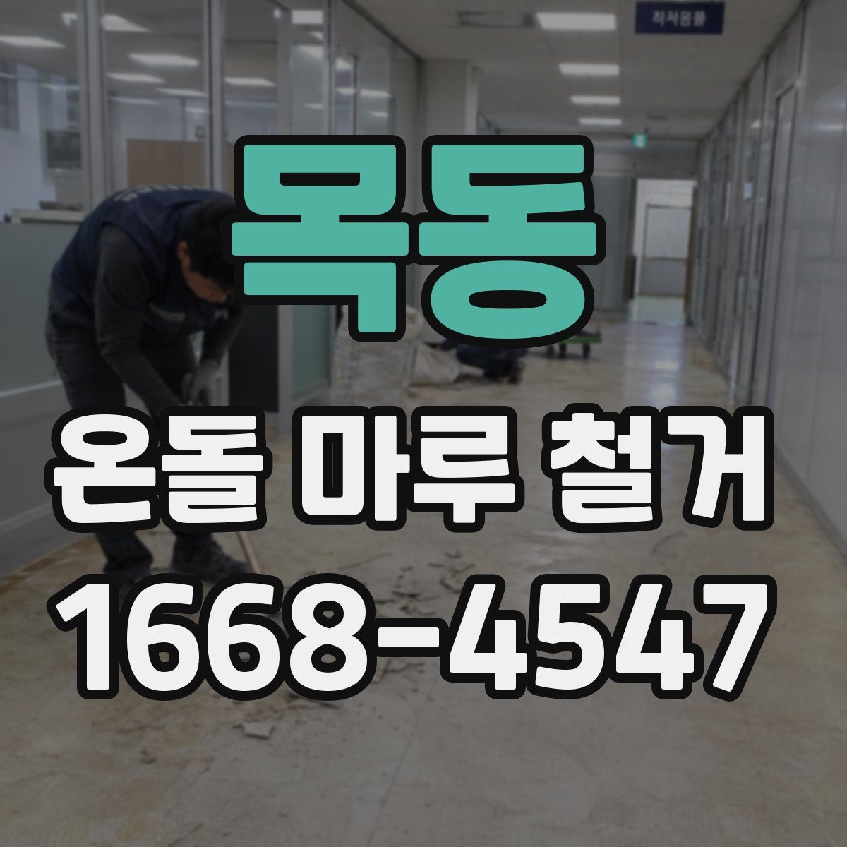 목동 온돌 마루 철거