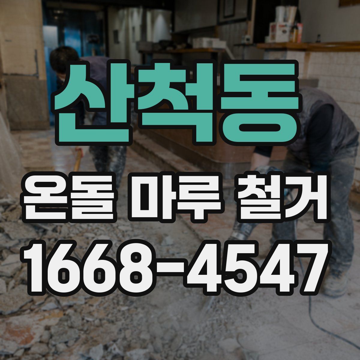 산척동 온돌 마루 철거