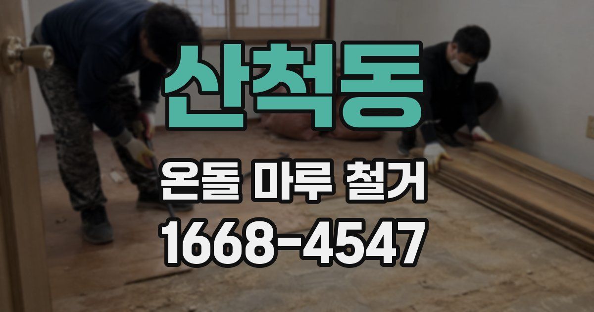 산척동 온돌 마루 철거