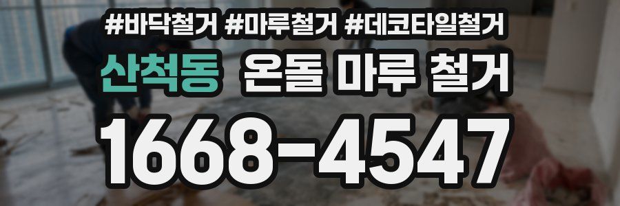 산척동 온돌 마루 철거